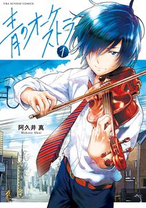 Cover of 青のオーケストラ volume 1.